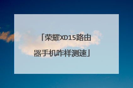 荣耀XD15路由器手机咋样测速