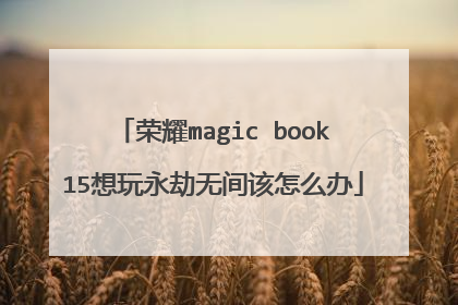 荣耀magic book15想玩永劫无间该怎么办