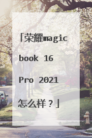 荣耀magicbook 16 Pro 2021怎么样?