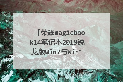 荣耀magicbook14笔记本2019锐龙版Win7与Win10系统,那种更好？