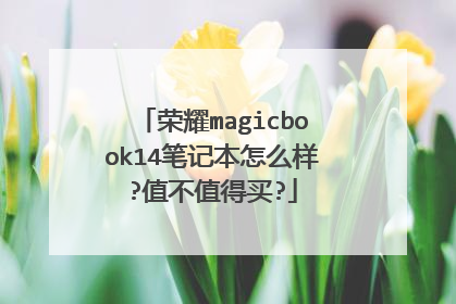 荣耀magicbook14笔记本怎么样?值不值得买?