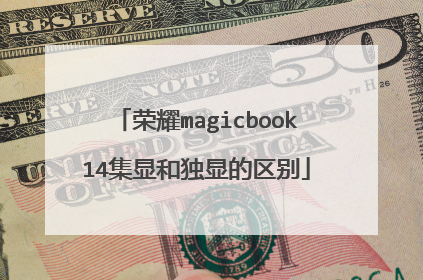 荣耀magicbook14集显和独显的区别