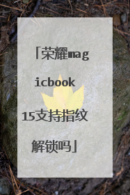 荣耀magicbook15支持指纹解锁吗