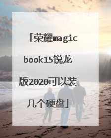 荣耀magicbook15锐龙版2020可以装几个硬盘