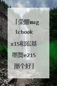 荣耀magicbookx15和宏基墨舞e215那个好