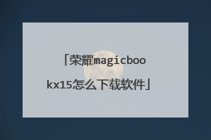 荣耀magicbookx15怎么下载软件