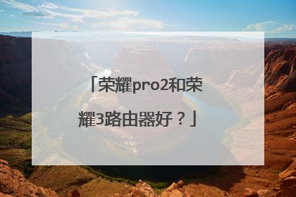 荣耀pro2和荣耀3路由器好?