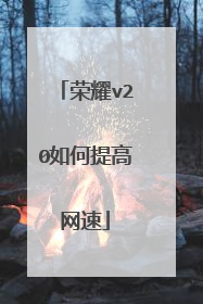 荣耀v20如何提高网速