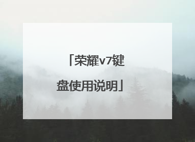 荣耀v7键盘使用说明