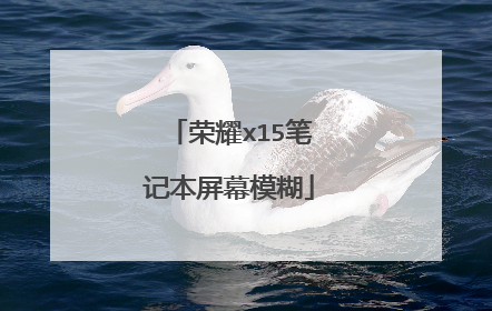 荣耀x15笔记本屏幕模糊