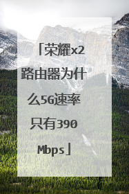 荣耀x2路由器为什么5G速率只有390Mbps