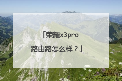 荣耀x3pro路由路怎么样？