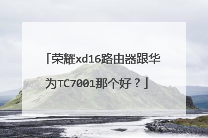 荣耀xd16路由器跟华为TC7001那个好?
