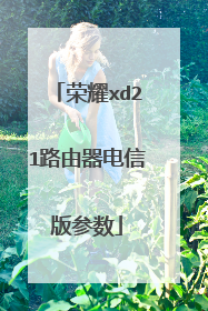 荣耀xd21路由器电信版参数