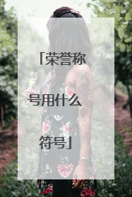 荣誉称号用什么符号