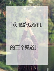 获取游戏资讯的三个渠道