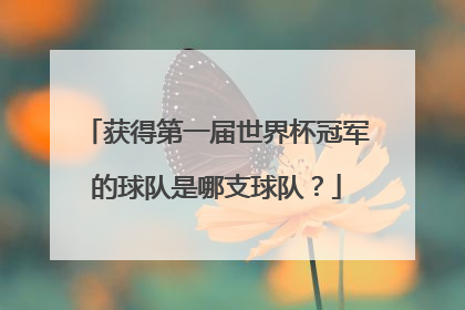 获得第一届世界杯冠军的球队是哪支球队？