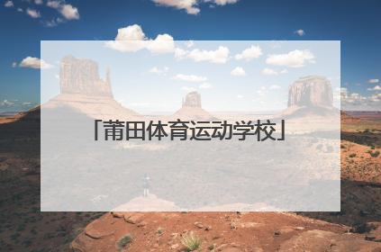 莆田体育运动学校