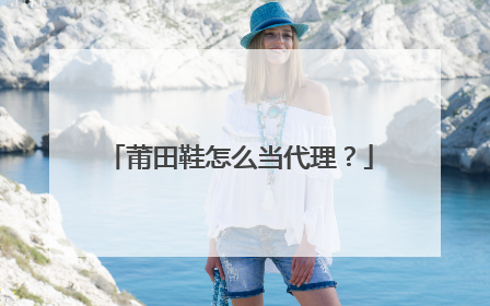 莆田鞋怎么当代理？