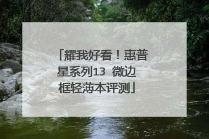 耀我好看！惠普星系列13 微边框轻薄本评测