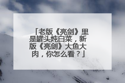 老版《亮剑》里是罐头炖白菜，新版《亮剑》大鱼大肉，你怎么看？