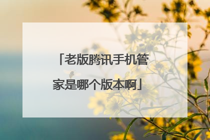 老版腾讯手机管家是哪个版本啊