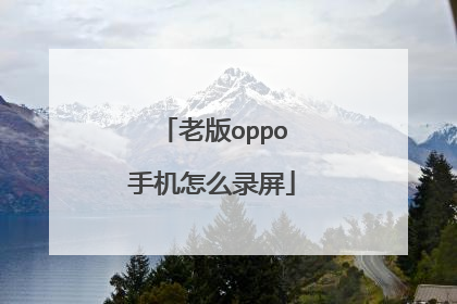 老版oppo手机怎么录屏