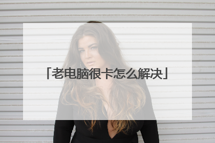 老电脑很卡怎么解决