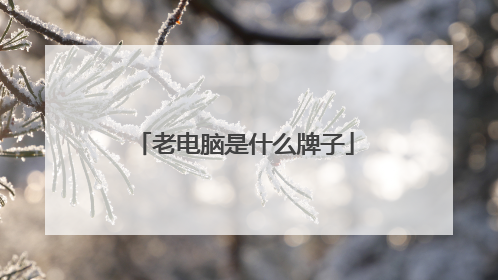 老电脑是什么牌子