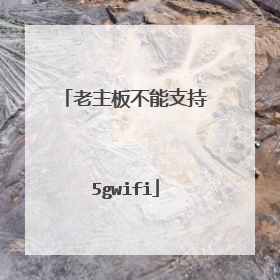 老主板不能支持5gwifi