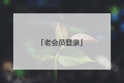 老会员登录