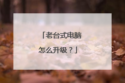 老台式电脑怎么升级？