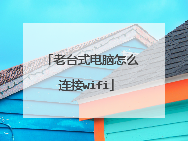 老台式电脑怎么连接wifi