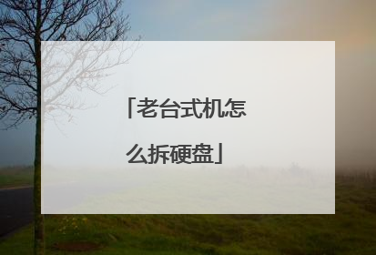 老台式机怎么拆硬盘