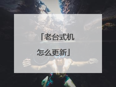 老台式机怎么更新