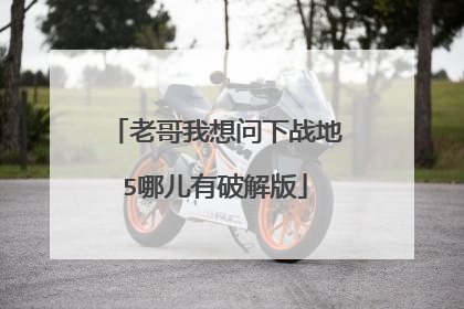 老哥我想问下战地5哪儿有破解版