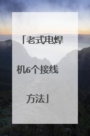 老式电焊机6个接线方法