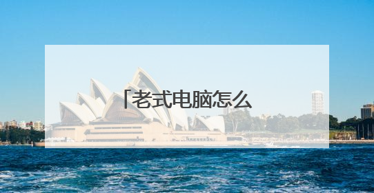 老式电脑怎么用光盘装系统
