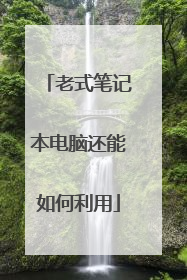 老式笔记本电脑还能如何利用