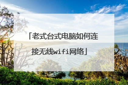 老式台式电脑如何连接无线wifi网络