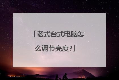 老式台式电脑怎么调节亮度?