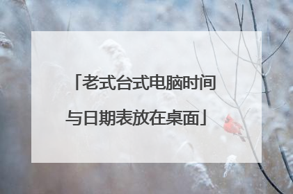 老式台式电脑时间与日期表放在桌面
