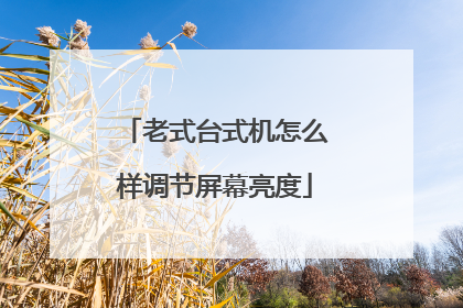 老式台式机怎么样调节屏幕亮度