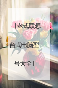 老式联想台式电脑型号大全