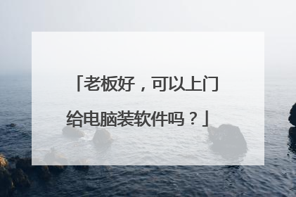 老板好,可以上门给电脑装软件吗?