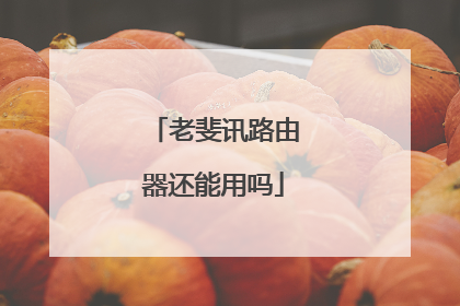 老斐讯路由器还能用吗