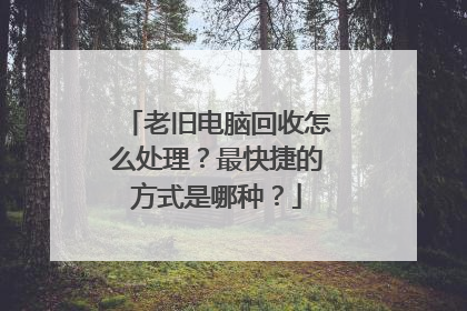 老旧电脑回收怎么处理？最快捷的方式是哪种？