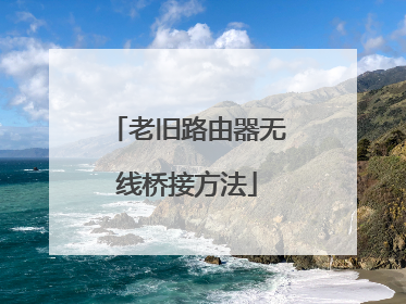 老旧路由器无线桥接方法