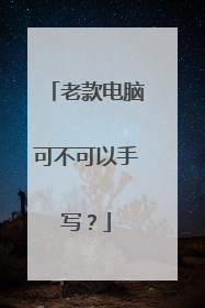 老款电脑可不可以手写？