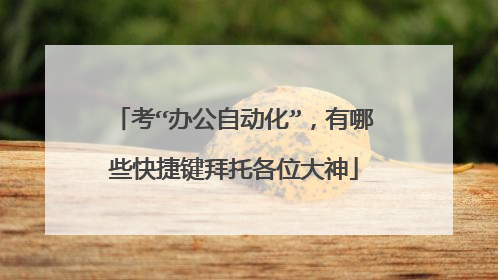 考“办公自动化”,有哪些快捷键拜托各位大神